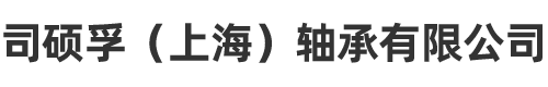 司硕孚（上海）轴承有限公司